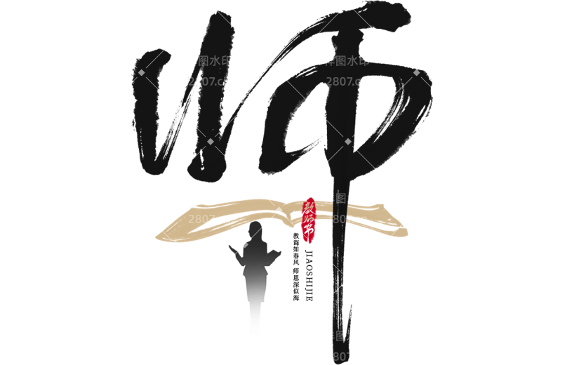教师节通用组合毛笔字原创贴纸