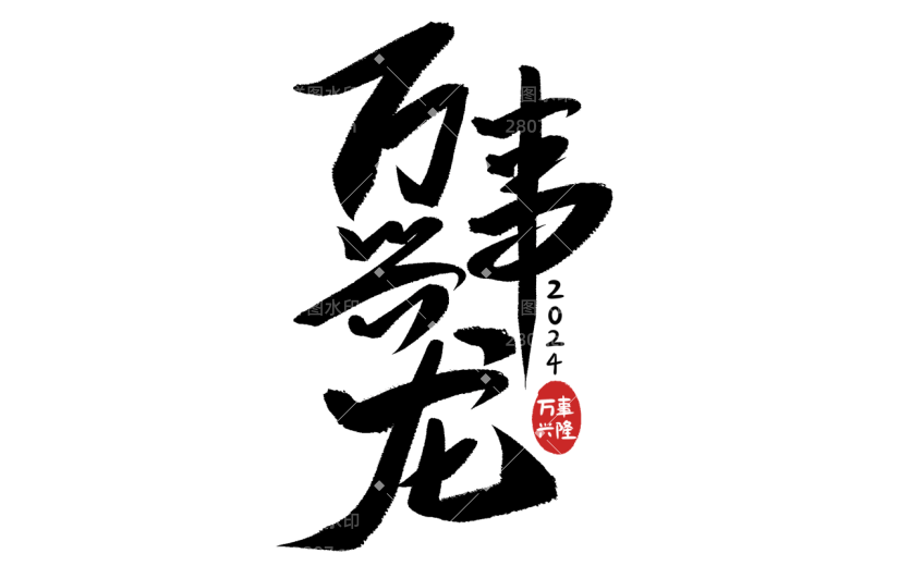 春节龙年新年过年新春中国风毛笔字艺术字文案