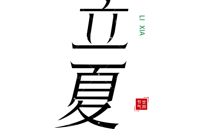 二十四节气立夏通用几何简约主题文字标题艺术字元素素材