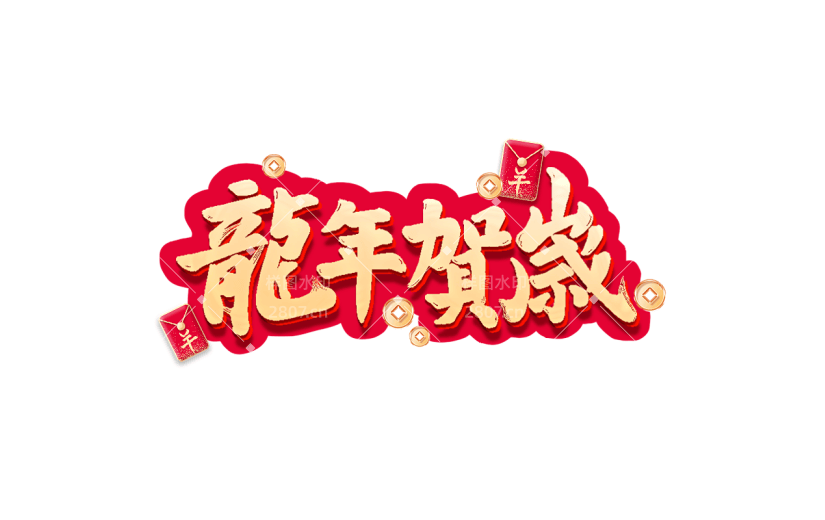 春节龙年新年过年除夕2024龙年贺岁艺术字文案文字元素素材