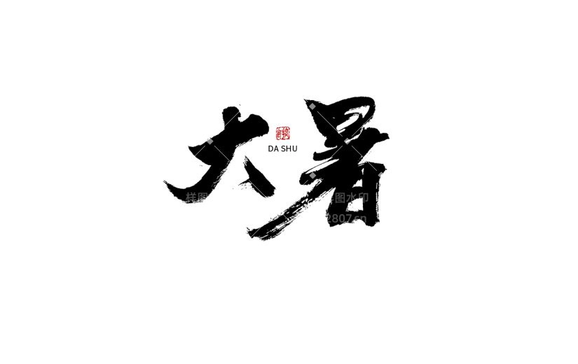 大暑节日节气毛笔字
