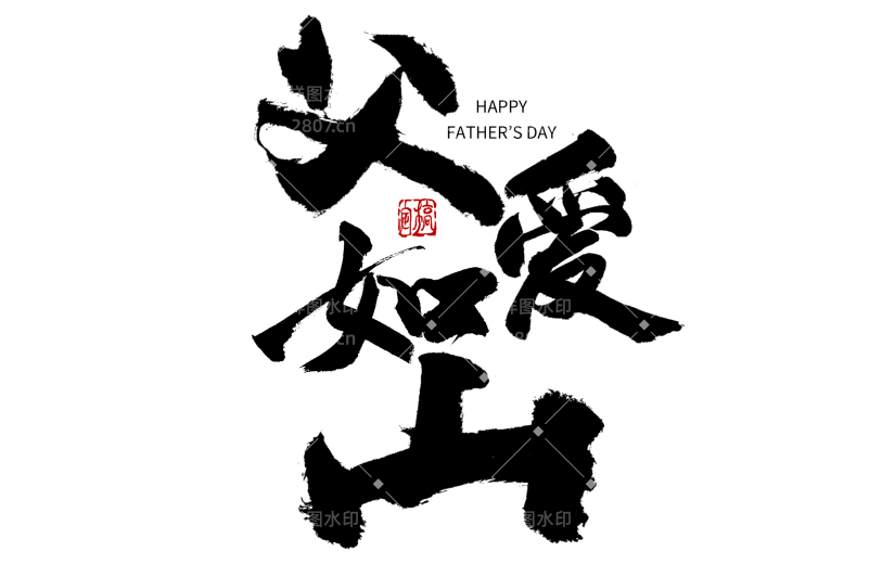 中国风毛笔艺术字父爱如山父亲节主题文字设计