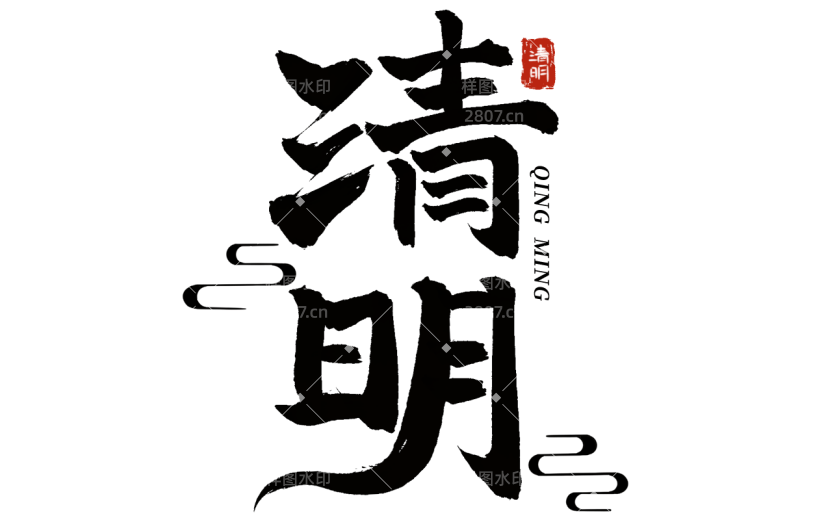 清明节清明中国风中式主题艺术字毛笔字文字组合元素素材
