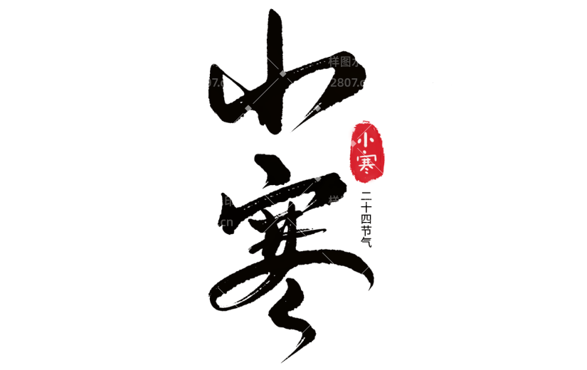 传统节气小寒中国风毛笔字艺术字文案文字标题元素