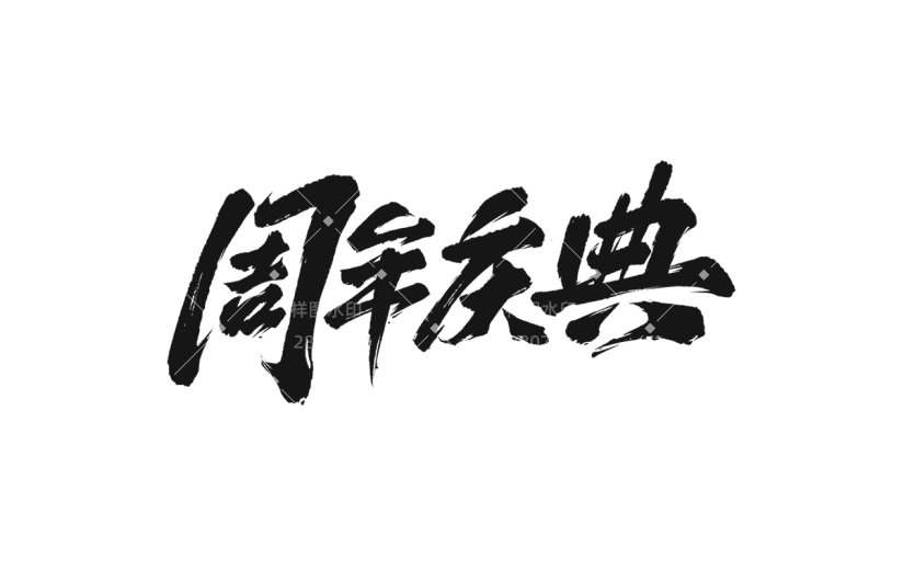 促销通用中国风毛笔字周年庆典文字标题主题艺术字元素素材