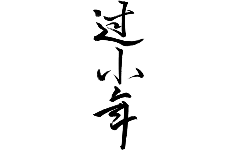 小年小年夜中式过小年文案标题毛笔手写艺术字元素素材