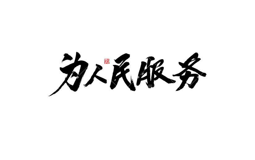 为人民服务中国风毛笔字