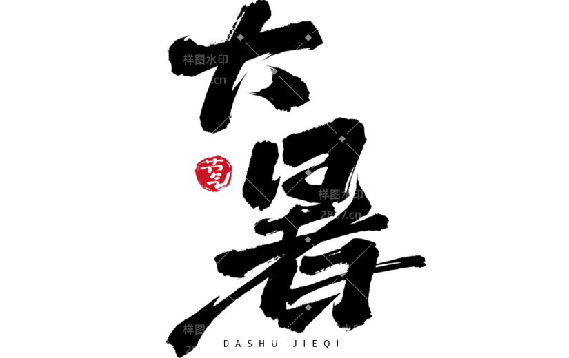 大暑通用中国风黑色毛笔字艺术字元素