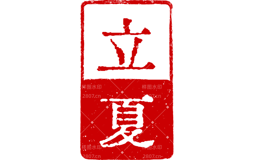 二十四节气立夏通用中国风中式红色印章元素素材