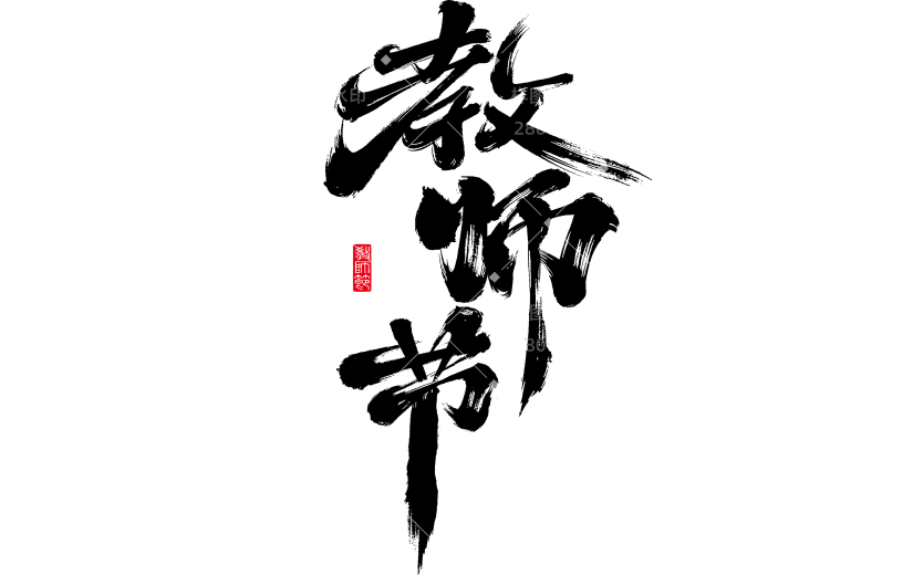 教师节国风豪放毛笔手写体艺术字