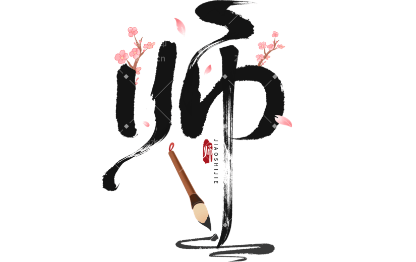 教师节通用组合毛笔字原创贴纸
