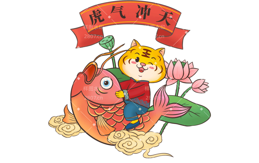 喜庆春节虎年吉祥语虎气冲天