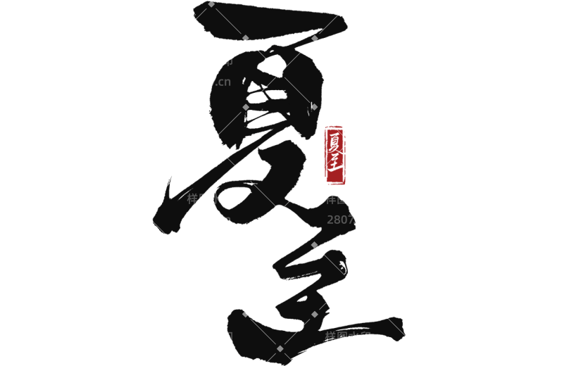 二十四节气夏至通用黑色中国风毛笔字夏至文字标题印章艺术字元素素材