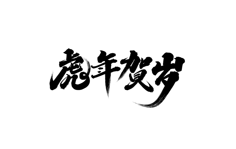 虎年贺岁新年祝福手写毛笔字