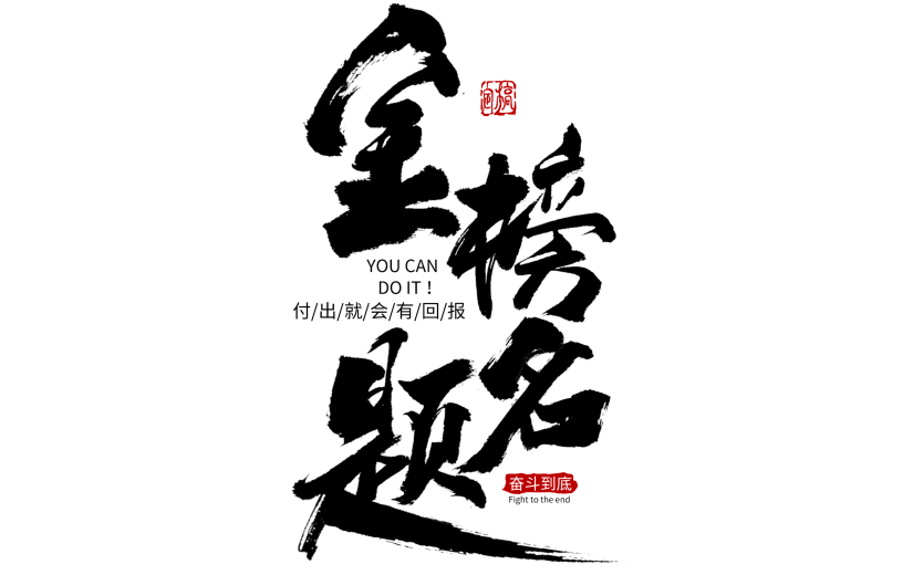 金榜题名手写毛笔字贴纸