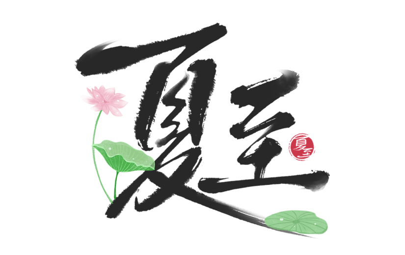 夏至传统节气通用元素黑色艺术字中国风毛笔字