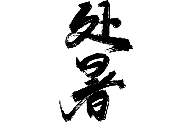通用处暑中国风古风书法毛笔字黑色艺术字贴纸元素素材