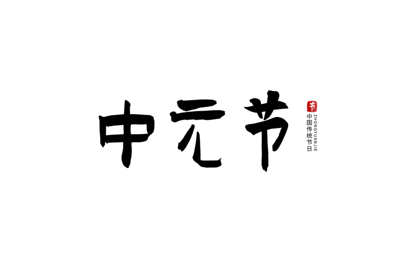 中元节标题文案毛笔字中国风贴纸