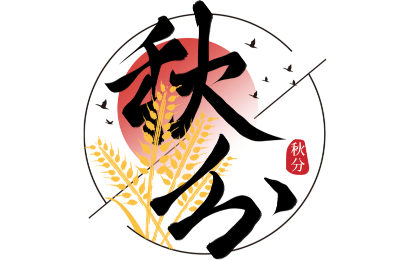 秋分通用几何秋分艺术字贴纸