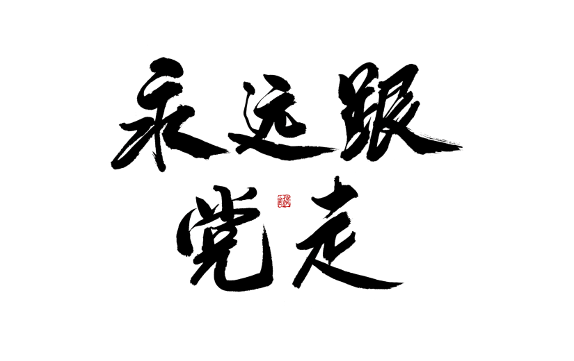 永远跟党走中国风毛笔字