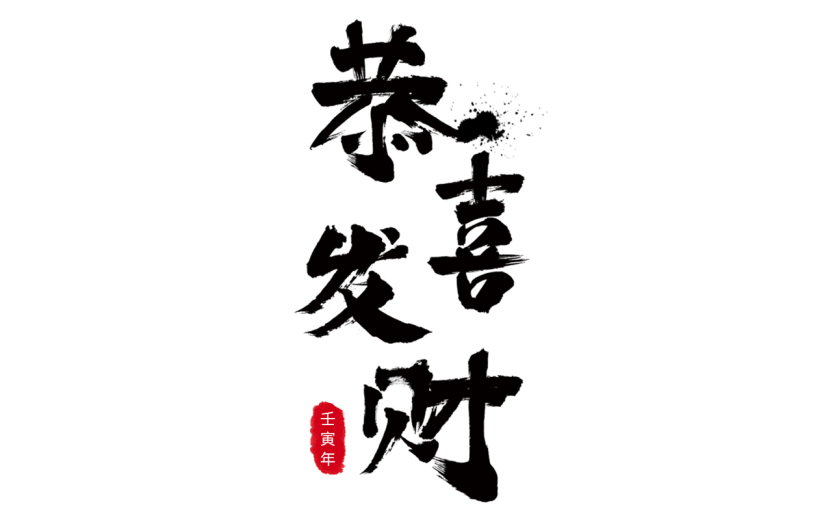 中国风虎年毛笔书法节日文字-恭喜发财