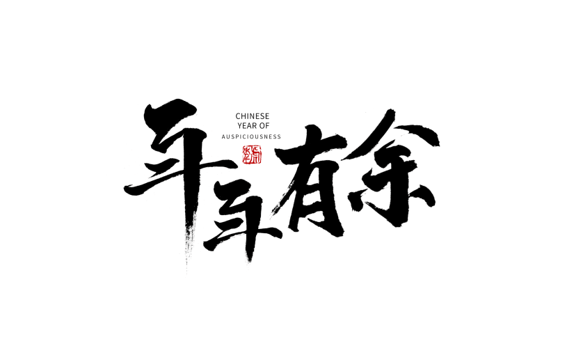 年年有余春节节日祝福毛笔字