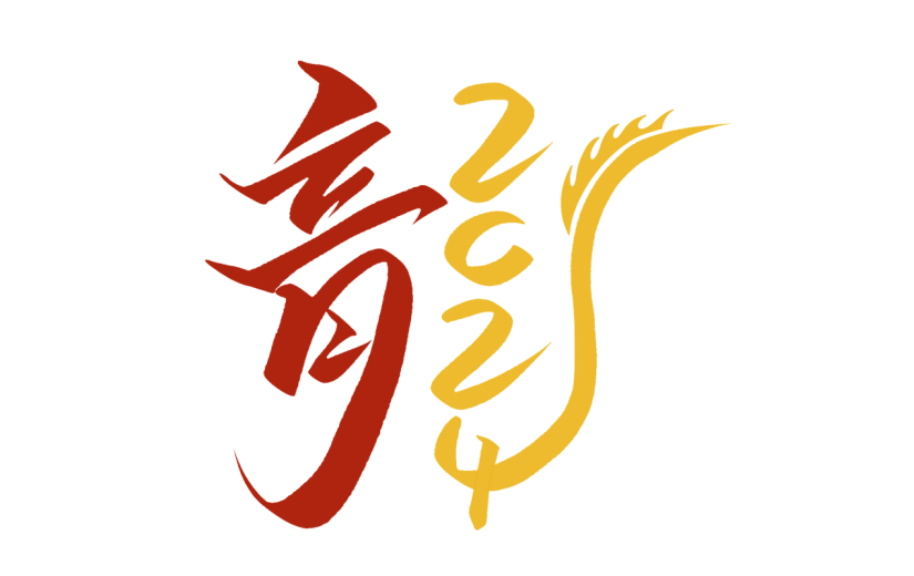 龙年春节新春新年过年除夕中国风中式龙主题毛笔艺术字文字标题元素素材