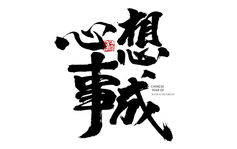 2022新年心想事成毛笔字