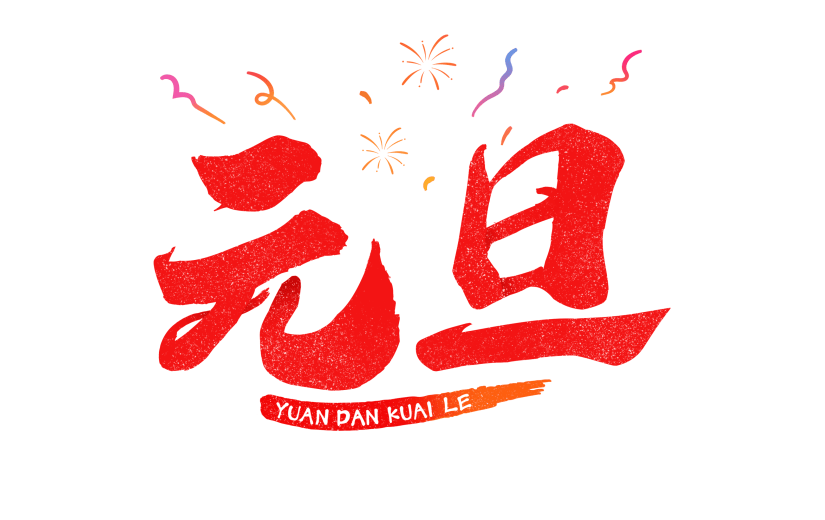 元旦中国风组合毛笔艺术字元素