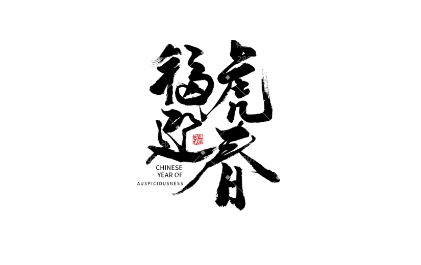 福虎迎春新年喜庆艺术字