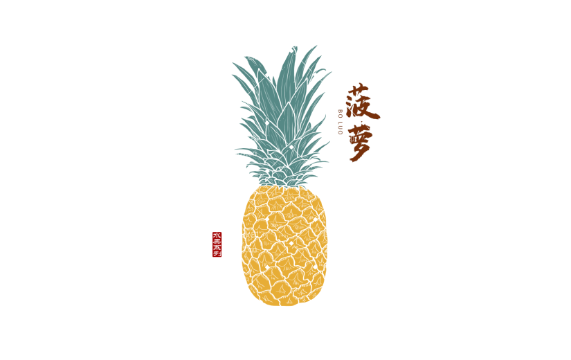 菠萝 手绘菠萝  中国风 版画风 水果