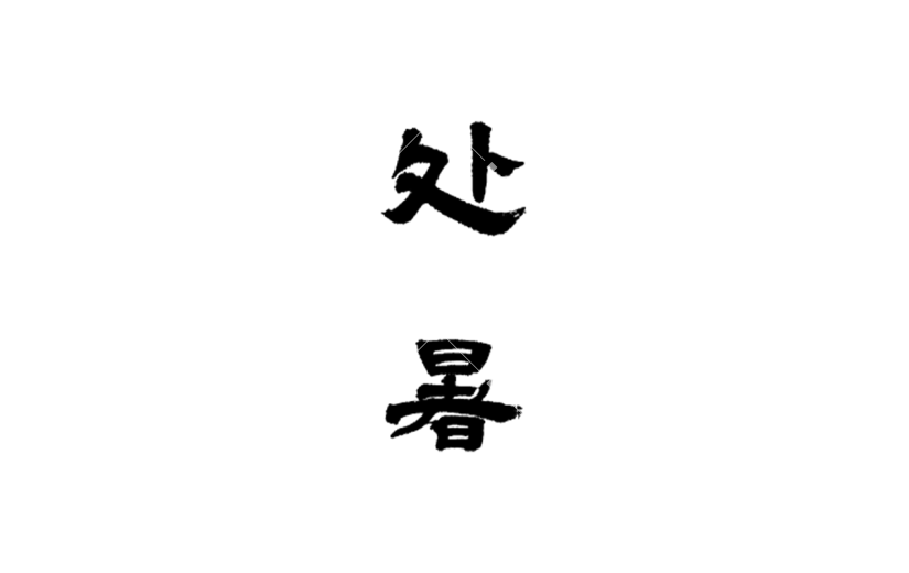 传统处暑节气标题文字