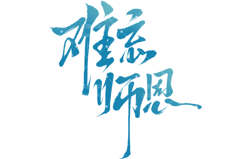 教师节通用手写文案艺术字贴纸