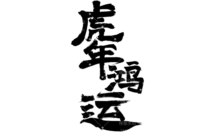 2022虎年鸿运创意毛笔字