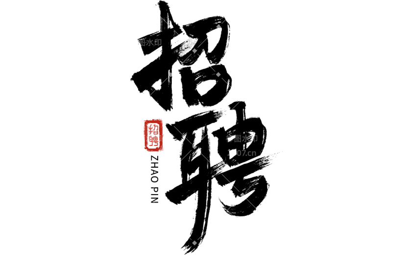 中国风中式黑色招聘毛笔艺术字元素素材