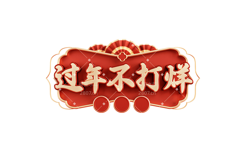 年货节喜庆风中式红色立体标题框过年不打烊标题文字边框文案元素素材