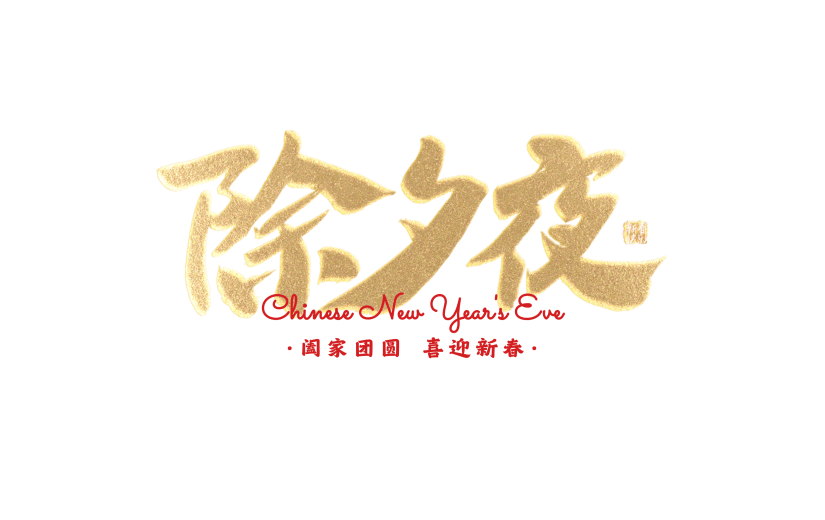 春节假期宣传推广醒目复古标题文字