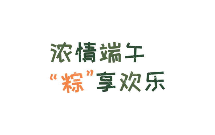 端午节祝福语贴纸