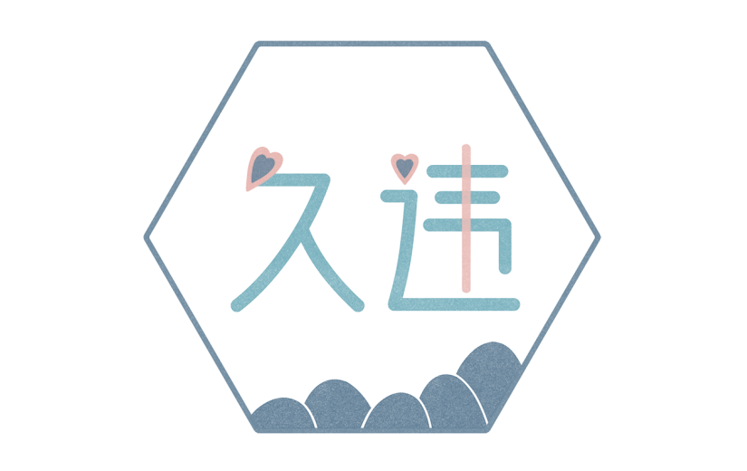 手绘中国风久违文字元素