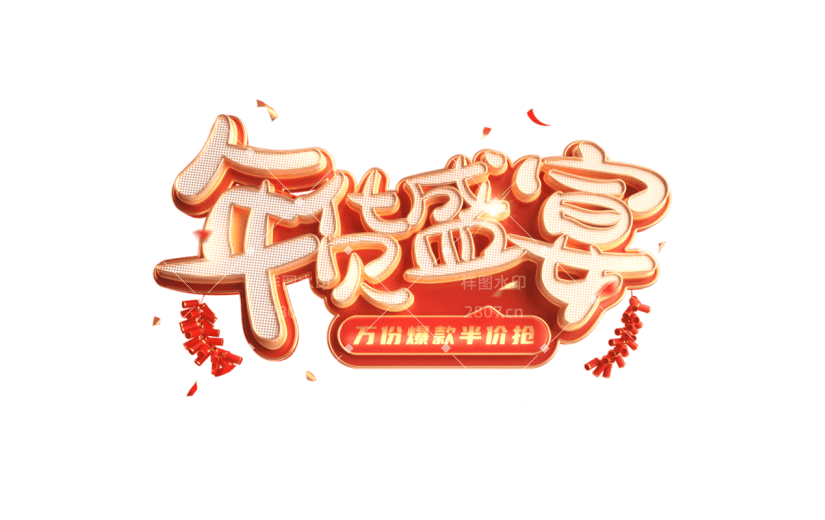 年货节年终好物电商促销中国风中式3D立体促销感文案艺术字文字标题元素素材