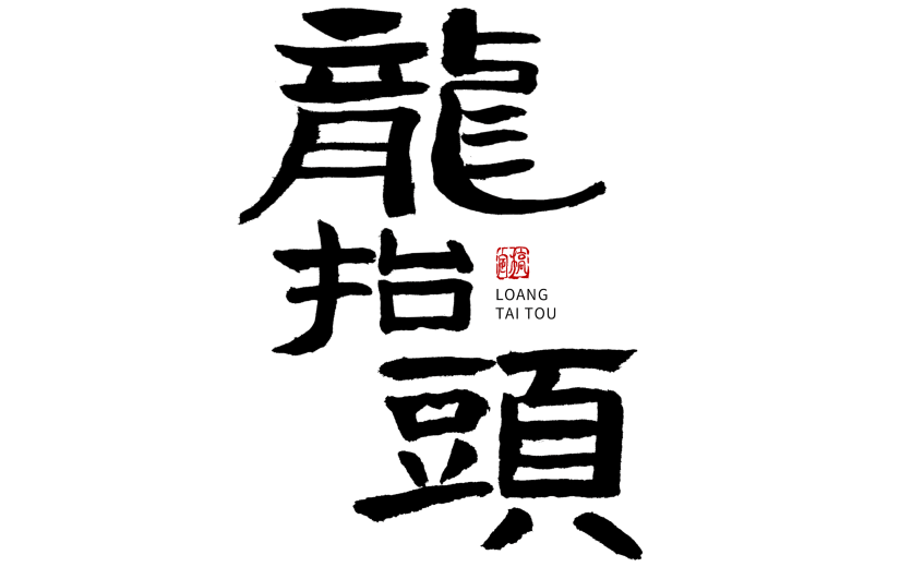 二月二龙抬头手写毛笔字4