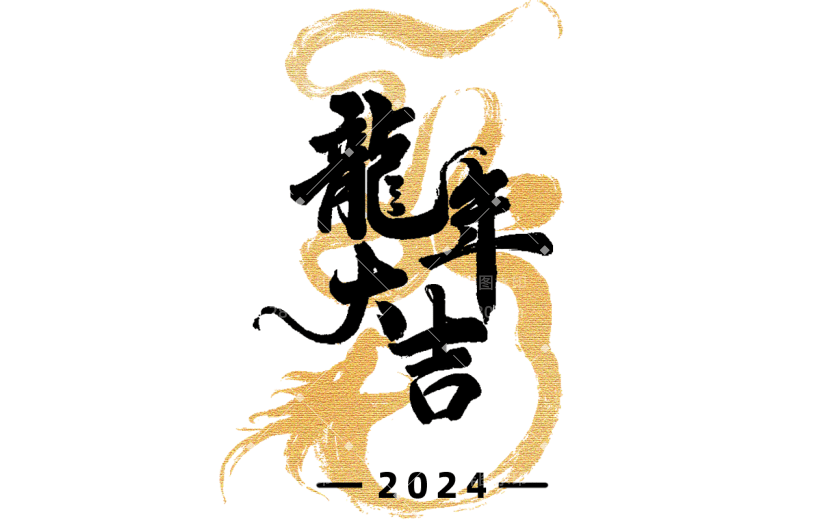龙年春节新春新年过年除夕元旦中国风中式2024烫金组合毛笔艺术字文字标题元素素材