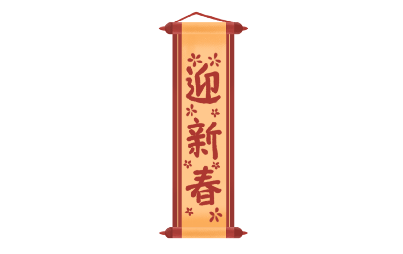 手绘风-春节贴纸-对联