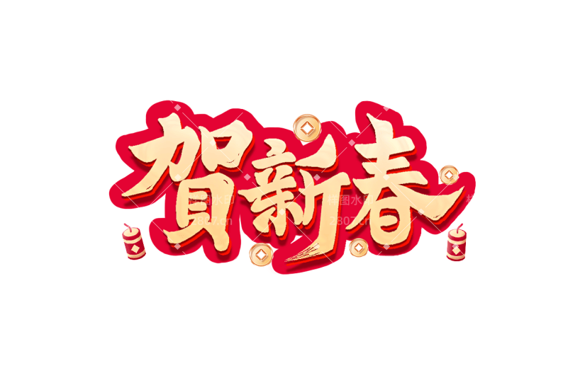 春节龙年新年过年除夕2024贺新春艺术字文案文字元素素材