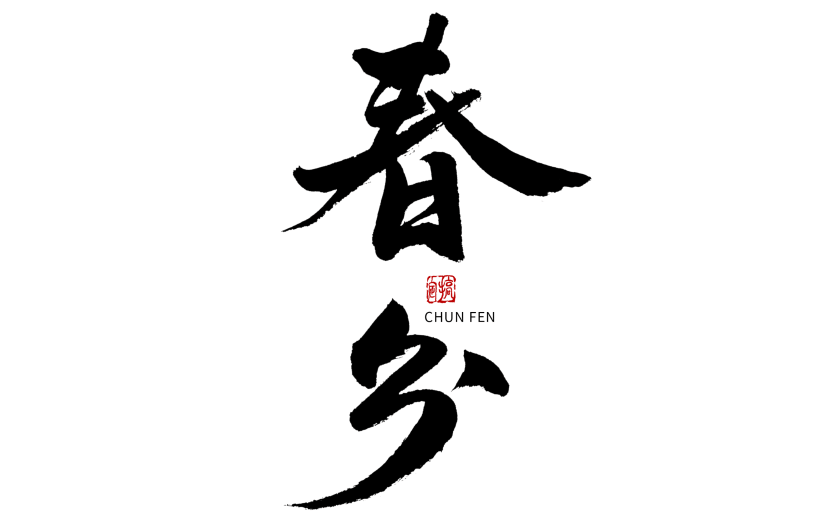 春分节日节气毛笔字
