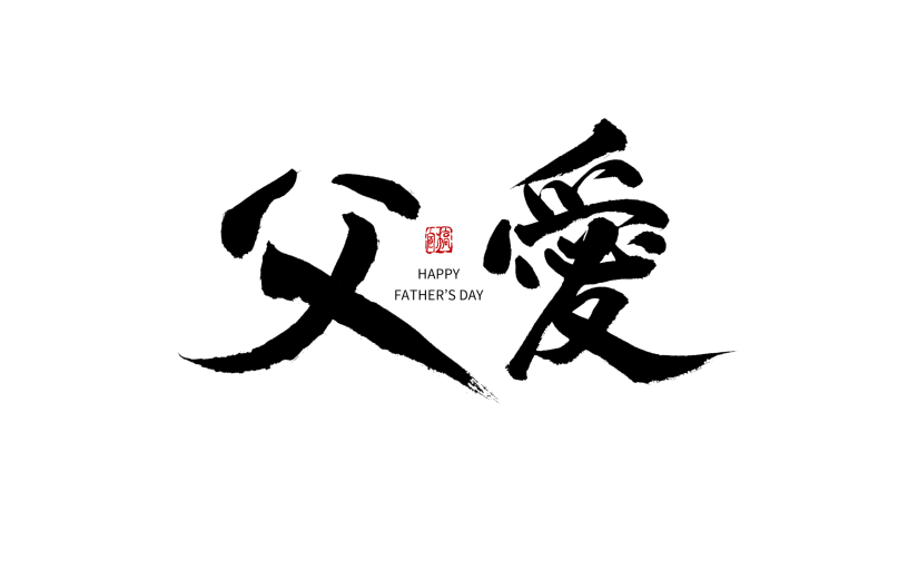 中国风毛笔艺术字父亲节主题文字设计