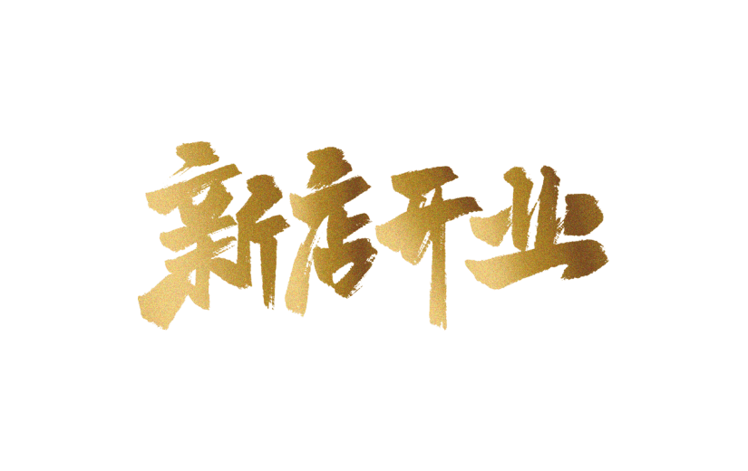 新店开业促销通用元素金色鎏金艺术字中国风
