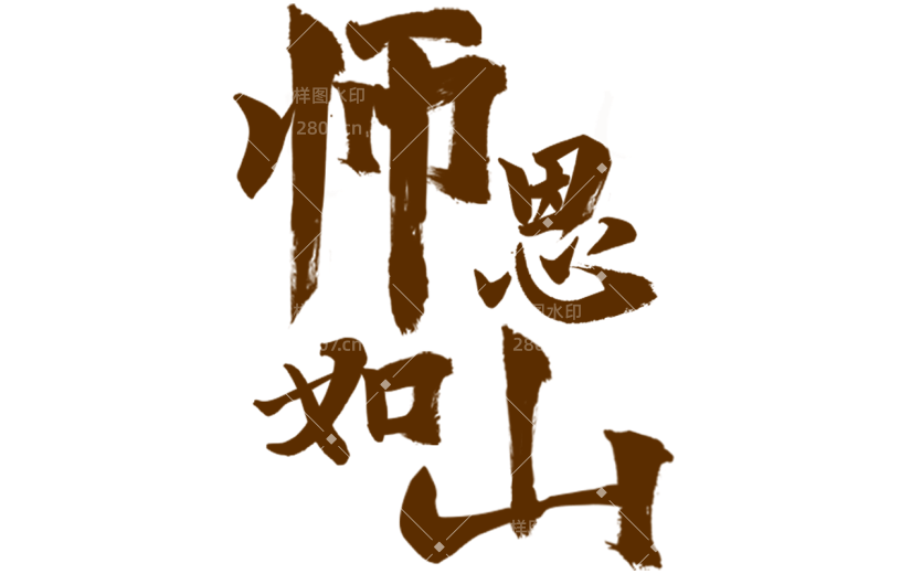 教师节中国风毛笔字标题文字文案