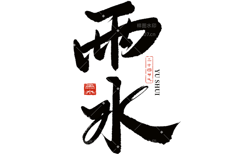 传统节气雨水中国风中式主题毛笔艺术字文字标题元素素材