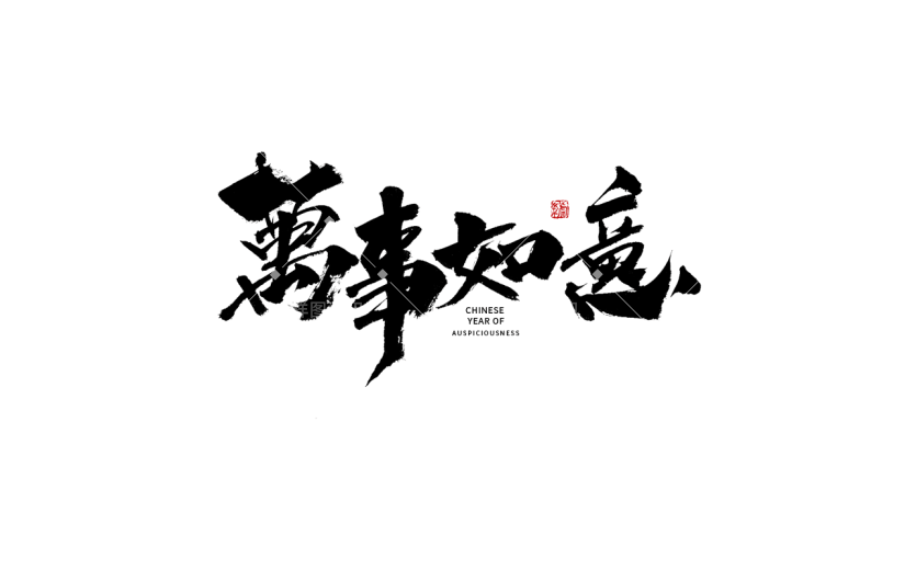 万事如意虎年春节毛笔字